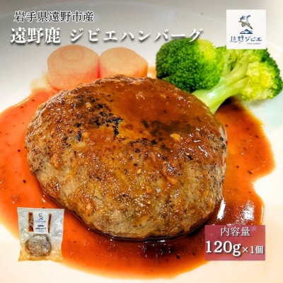 遠野鹿 ジビエハンバーグ　120g×1個 | 遠野ジビエの里