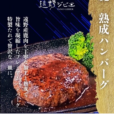 遠野鹿 ジビエハンバーグ　120g×1個 | 遠野ジビエの里