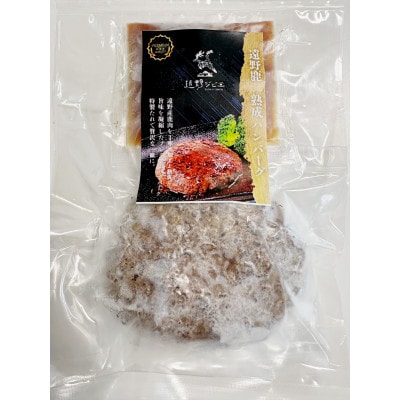 遠野鹿 ジビエハンバーグ　120g×1個 | 遠野ジビエの里