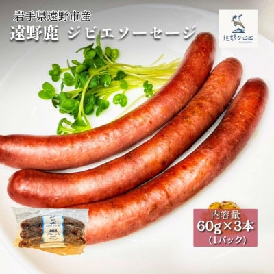 遠野鹿 ジビエソーセージ 1パック (60g×3本) | 遠野ジビエの里