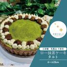 ロースイーツ ロー抹茶タルトケーキ  ホール15cm  冷凍 天使のはしご