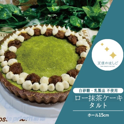 ロースイーツ ロー抹茶タルトケーキ  ホール15cm  冷凍 天使のはしご
