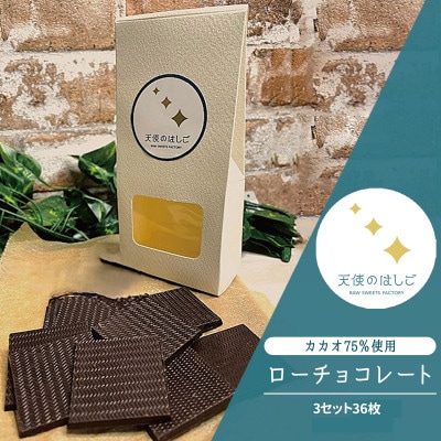 ロースイーツ ローチョコレート 3セット 35ミリ角 36枚 天使のはしご