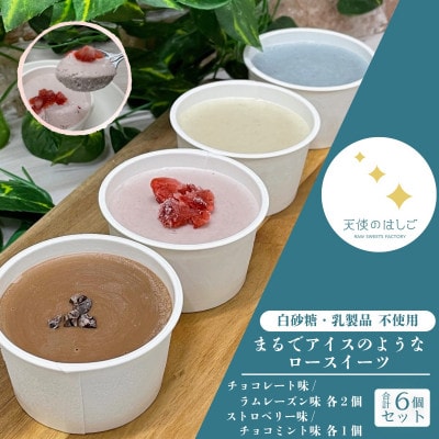まるでアイスのようなロースイーツ 4種 6個セット 冷凍 【天使のはしご】 / 岩手県 遠野市