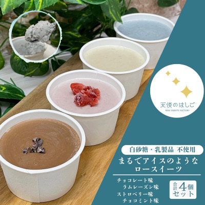 まるでアイスのようなロースイーツ 4種セット 冷凍 【天使のはしご】 / 岩手県 遠野市