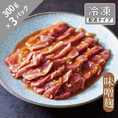 味漬け ラム ショルダー(味噌麹) 4.5人前 900g 【急速冷凍】