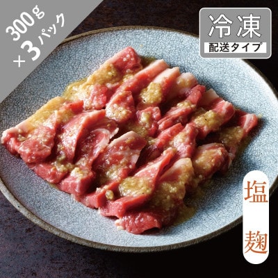 味漬け ラム ショルダー(塩麹) 4.5人前 900g 【急速冷凍】