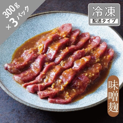 味漬け ラム モモ(味噌麹)4.5人前 900g 【急速冷凍】
