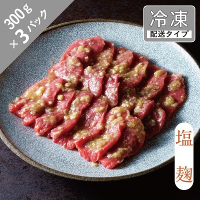 味漬け ラム モモ(塩麹) 4.5人前 900g 【急速冷凍】