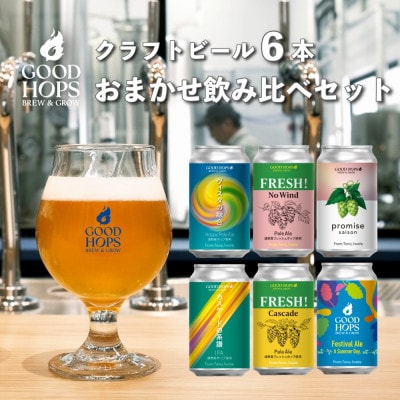 クラフトビール GOOD HOPS おまかせ 飲み比べ 6本 セット 缶ビール 詰め合わせ
