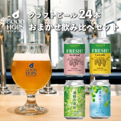 クラフトビール GOOD HOPS おまかせ 飲み比べ 24本 セット 缶ビール 詰め合わせ