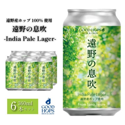 クラフトビール GOOD HOPS 遠野の息吹 インディアペール ラガー 6本セット 缶ビール