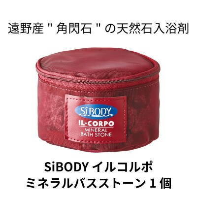 イルコルポ ミネラルバスストーン 内容量:600g