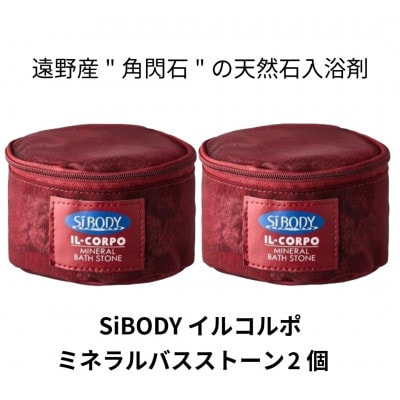 イルコルポ ミネラルバスストーン 2個 内容量:計1200g