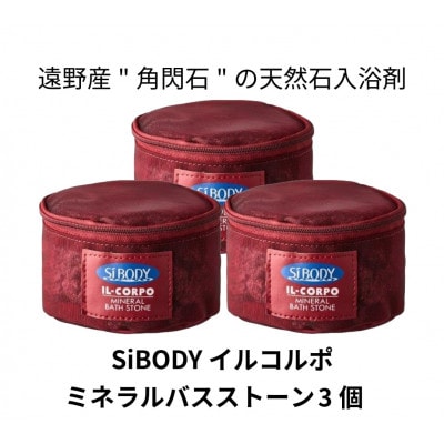 イルコルポ ミネラルバスストーン 3個 内容量:計1800g