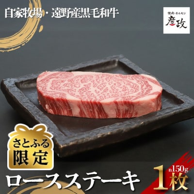 【さとふる限定】牛肉ロースステーキ　約150g　黒毛和牛焼肉ホルモン彦政　遠野市