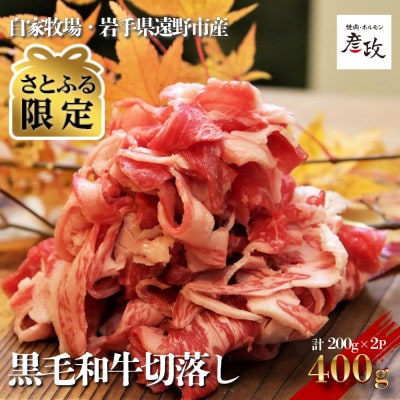 【さとふる限定】黒毛和牛切り落とし　計400g　焼肉ホルモン彦政　遠野市