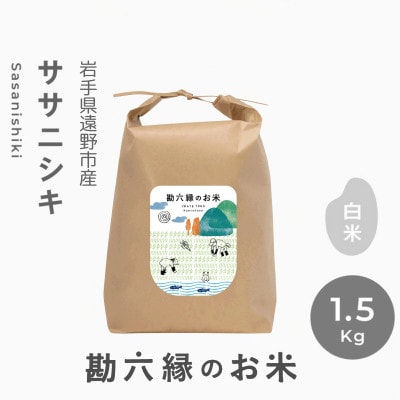 令和8年産 ササニシキ 白米 精米 1.5kg 栽培期間中農薬不使用 岩手県 遠野市 勘六縁
