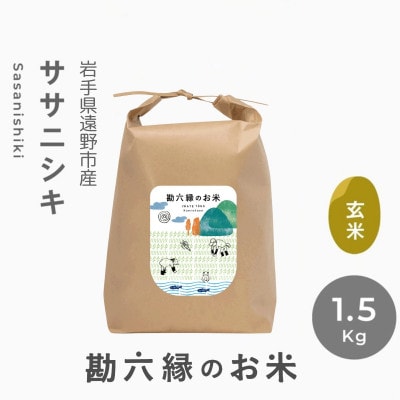 令和8年産 ササニシキ 玄米 1.5kg 栽培期間中 農薬不使用 勘六縁 岩手県 遠野市