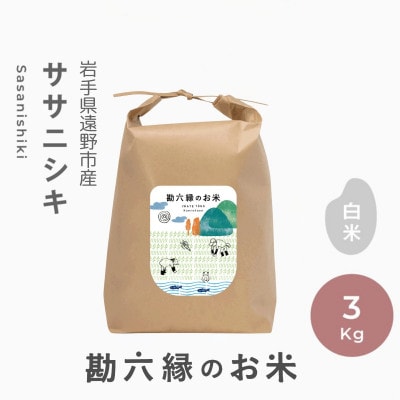 令和8年産 ササニシキ 白米 精米 3kg  栽培期間中農薬不使用 勘六縁 岩手県 遠野市