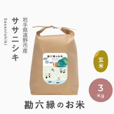 令和8年産 ササニシキ 玄米 3kg  栽培期間中 農薬不使用 勘六縁 岩手県 遠野市