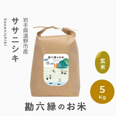 令和8年産 ササニシキ 玄米 5kg  栽培期間中 農薬不使用 勘六縁 岩手県 遠野市