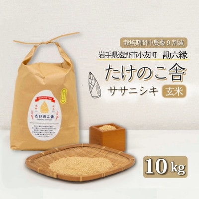 令和7年産 ササニシキ 玄米 10kg 岩手県遠野市 勘六縁「たけのこ舎」栽培期間中農薬9割減