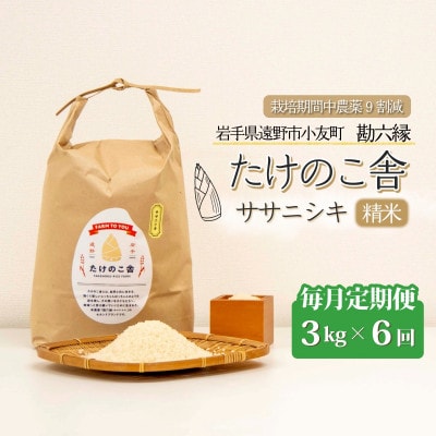 【毎月定期便】ササニシキ 白米 精米 3kg 岩手県遠野市 勘六縁「たけのこ舎」全6回