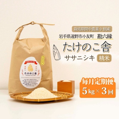 【毎月定期便】ササニシキ 白米 精米 5kg 岩手県遠野市 勘六縁「たけのこ舎」全3回