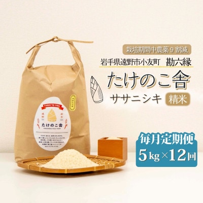 【毎月定期便】ササニシキ 白米 精米 5kg 岩手県遠野市 勘六縁「たけのこ舎」全12回