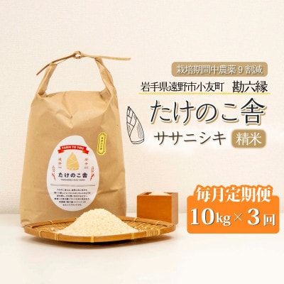 【毎月定期便】ササニシキ 白米 精米 10kg 岩手遠野市 勘六縁「たけのこ舎」全3回