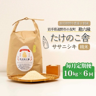 【毎月定期便】ササニシキ 白米 精米 10kg 岩手遠野市 勘六縁「たけのこ舎」全6回