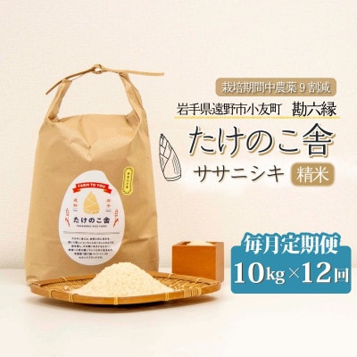 【毎月定期便】ササニシキ 白米 精米 10kg 岩手遠野市 勘六縁「たけのこ舎」全12回