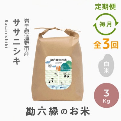 【毎月定期便】ササニシキ 白米 精米 3kg 栽培期間中農薬不使用 岩手県 遠野市 勘六縁全3回