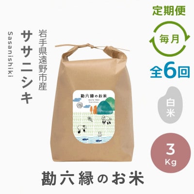 【毎月定期便】ササニシキ 白米 精米 3kg 栽培期間中農薬不使用 岩手県 遠野市 勘六縁全6回