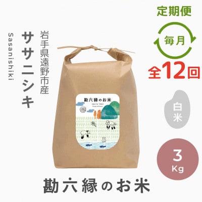 【毎月定期便】ササニシキ 白米 精米 3kg 栽培期間中農薬不使用 岩手県 遠野市 勘六縁全12回