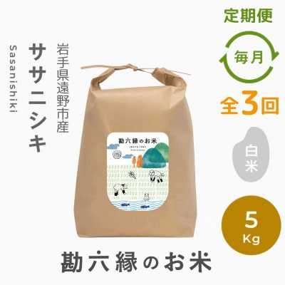 【毎月定期便】ササニシキ 白米 精米 5kg 栽培期間中農薬不使用 岩手県 遠野市 勘六縁全3回