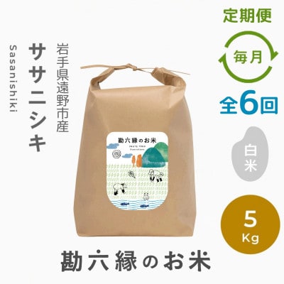 【毎月定期便】ササニシキ 白米 精米 5kg 栽培期間中農薬不使用 岩手県 遠野市 勘六縁全6回
