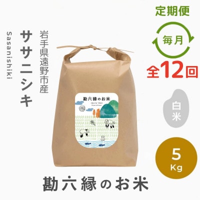 【毎月定期便】ササニシキ 白米 精米 5kg 栽培期間中農薬不使用 岩手県 遠野市 勘六縁全12回