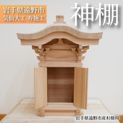 神棚　岩手県遠野市産杉使用　気仙大工寿施工