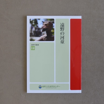遠野学叢書 3冊【遠野の河童・遠野のザシキワラシ・遠野市の指定文化財】