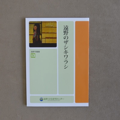 遠野学叢書 3冊【遠野の河童・遠野のザシキワラシ・遠野市の指定文化財】