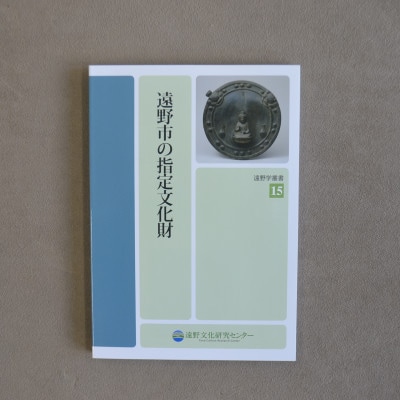 遠野学叢書 3冊【遠野の河童・遠野のザシキワラシ・遠野市の指定文化財】