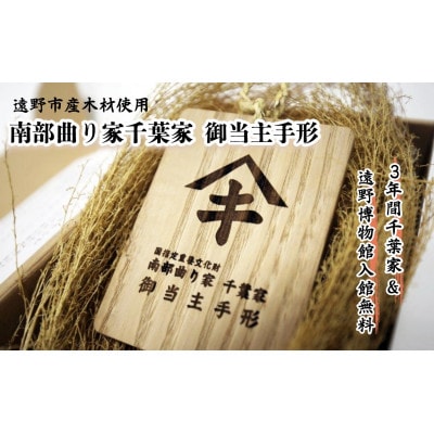 【曲り家千葉家世紀の大修理応援限定】曲り家千葉家　御当主手形(木製)