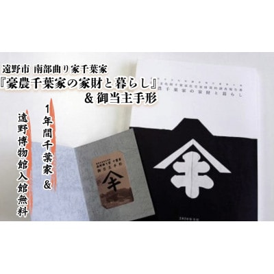【曲り家千葉家世紀の大修理応援限定】『豪農千葉家の家財と暮らし』&御当主手形