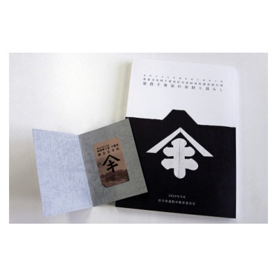 【曲り家千葉家世紀の大修理応援限定】『豪農千葉家の家財と暮らし』&御当主手形