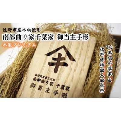 【曲り家千葉家世紀の大修理応援限定】曲り家千葉家　御当主手形(木製プレミアム)