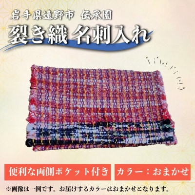 裂き織名刺入れ(カードケース)　※カラーおまかせ