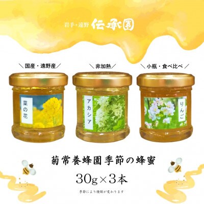 菊常養蜂園 季節のおすすめはちみつ おまかせセレクト3個入