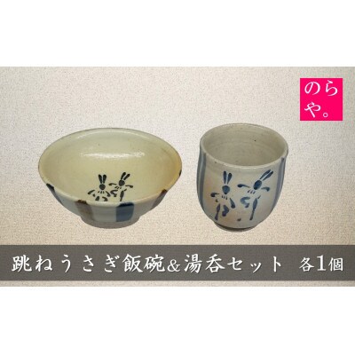 【陶器製造 のらや。】 跳ねうさぎ 飯碗 & 湯呑 各1個 セット